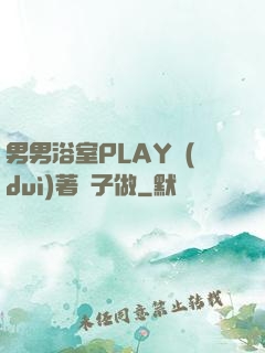 男男浴室PLAY對(duì)著鏡子做