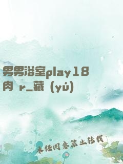 男男浴室play18肉車r