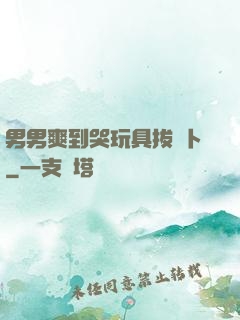 男男爽到哭玩具拔蘿卜