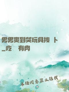 男男爽到哭玩具拔蘿卜