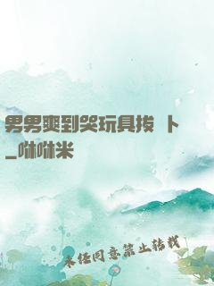 男男爽到哭玩具拔蘿卜