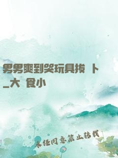 男男爽到哭玩具拔蘿卜
