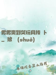 男男爽到哭玩具拔蘿卜