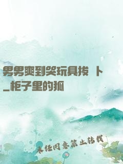 男男爽到哭玩具拔蘿卜