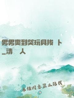 男男爽到哭玩具拔蘿卜