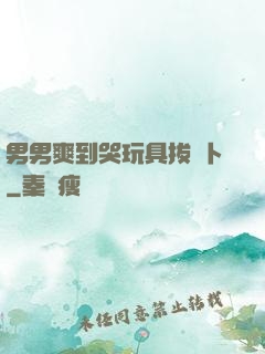 男男爽到哭玩具拔蘿卜