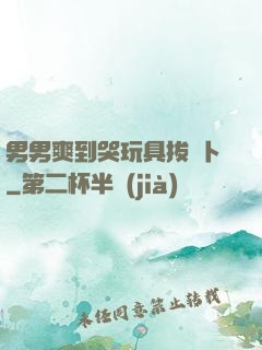 男男爽到哭玩具拔蘿卜
