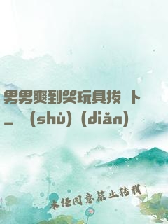 男男爽到哭玩具拔蘿卜