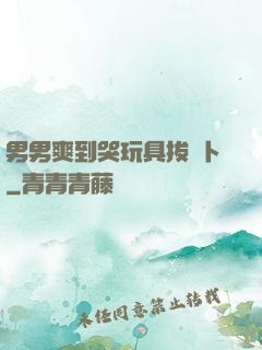 男男爽到哭玩具拔蘿卜