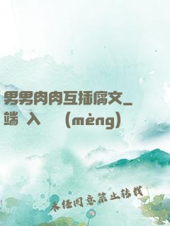 男男肉肉互插腐文