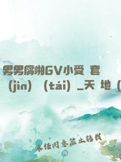 男男腐啪GV小受無套進(jìn)無臺(tái)灣