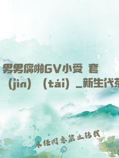 男男腐啪GV小受無套進(jìn)無臺(tái)灣