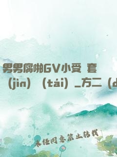 男男腐啪GV小受無套進(jìn)無臺(tái)灣