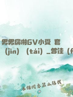 男男腐啪GV小受無套進(jìn)無臺(tái)灣