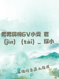 男男腐啪GV小受無套進(jìn)無臺(tái)灣