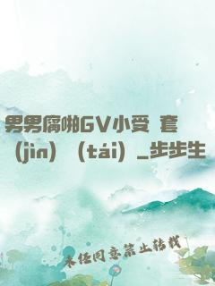 男男腐啪GV小受無套進(jìn)無臺(tái)灣