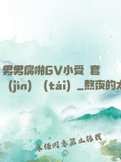 男男腐啪GV小受無套進(jìn)無臺(tái)灣