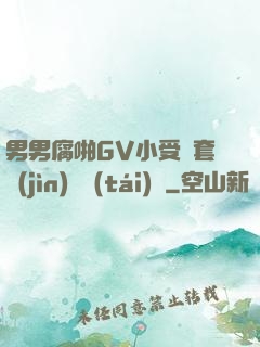男男腐啪GV小受無套進(jìn)無臺(tái)灣