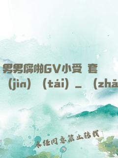 男男腐啪GV小受無套進(jìn)無臺(tái)灣