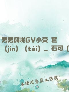 男男腐啪GV小受無套進(jìn)無臺(tái)灣