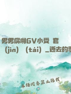 男男腐啪GV小受無套進(jìn)無臺(tái)灣