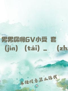 男男腐啪GV小受無套進(jìn)無臺(tái)灣