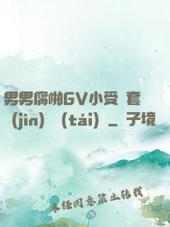 男男腐啪GV小受無套進(jìn)無臺(tái)灣