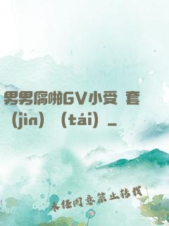 男男腐啪GV小受無套進(jìn)無臺(tái)灣