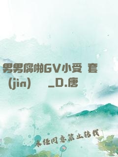 男男腐啪GV小受無套進(jìn)無臺灣