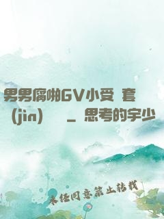 男男腐啪GV小受無套進(jìn)無臺灣