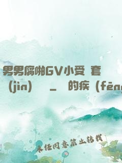 男男腐啪GV小受無套進(jìn)無臺灣