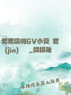 男男腐啪GV小受無套進(jìn)無臺灣