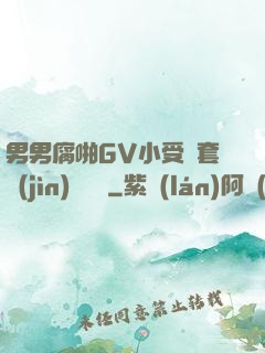男男腐啪GV小受無套進(jìn)無臺灣
