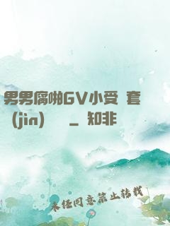 男男腐啪GV小受無套進(jìn)無臺灣