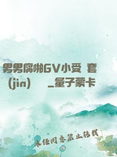 男男腐啪GV小受無套進(jìn)無臺灣
