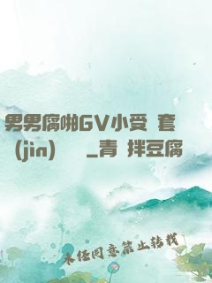 男男腐啪GV小受無套進(jìn)無臺灣