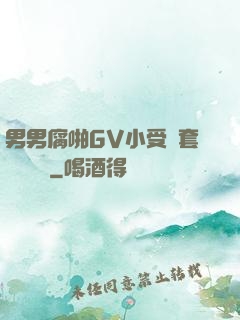 男男腐啪GV小受無套進無臺灣