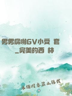 男男腐啪GV小受無套進無臺灣