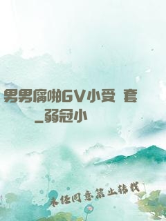 男男腐啪GV小受無套進無臺灣