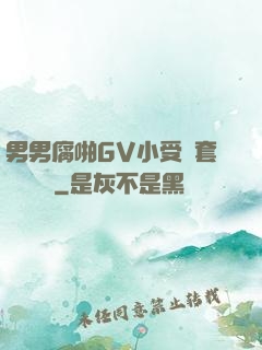 男男腐啪GV小受無套進無臺灣