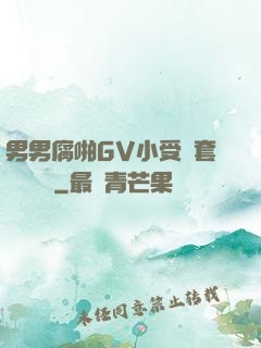 男男腐啪GV小受無套進無臺灣
