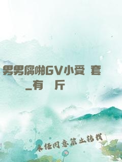 男男腐啪GV小受無套進無臺灣