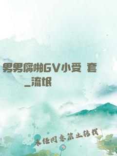 男男腐啪GV小受無套進無臺灣
