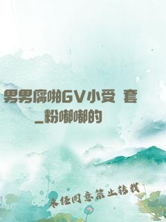 男男腐啪GV小受無套進無臺灣
