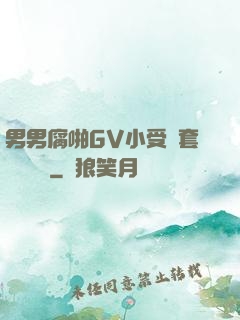 男男腐啪GV小受無套進無臺灣