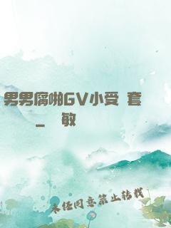 男男腐啪GV小受無套進無臺灣