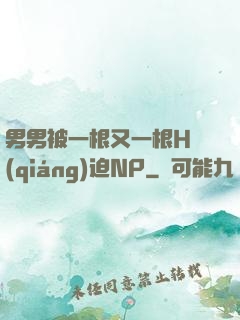 男男被一根又一根H強(qiáng)迫NP