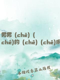 男男車(chē)車(chē)的車(chē)車(chē)啊哈哈真的