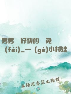 男男車車好快的車車免費(fèi)