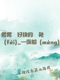 男男車車好快的車車免費(fèi)